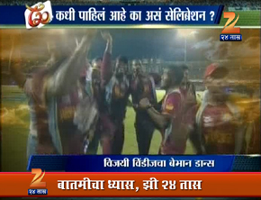 वेस्ट इंडिजचा बेभान डान्स